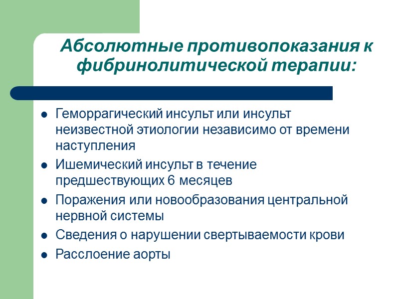 Абсолютные противопоказания к фибринолитической терапии: Геморрагический инсульт или инсульт неизвестной этиологии независимо от времени